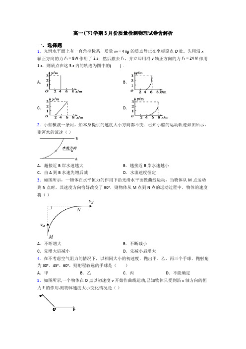 高一(下)学期3月份质量检测物理试卷含解析