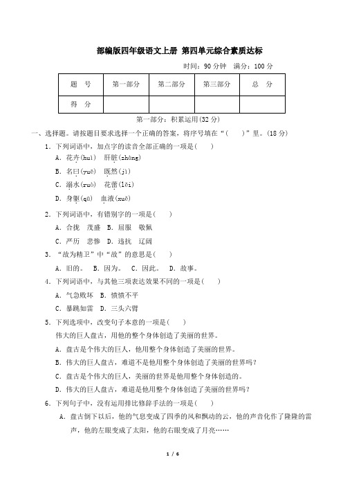 部编版四年级语文上册第四单元综合素质达标附答案 (1)