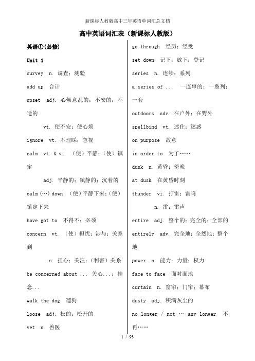 新课标人教版高中三年英语单词汇总文档