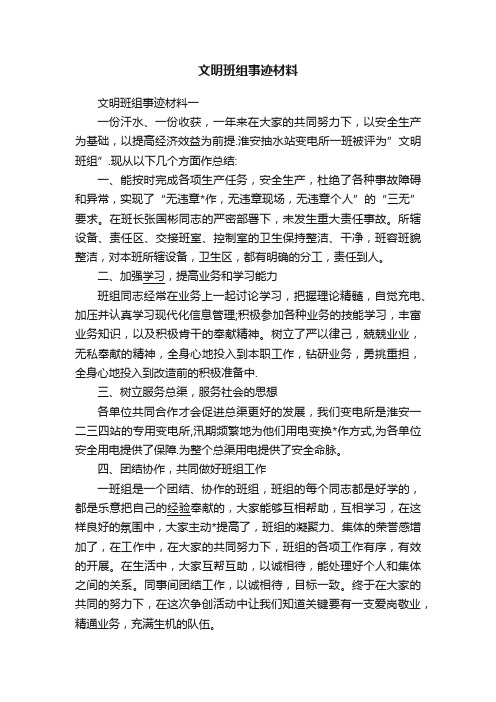 文明班组事迹材料