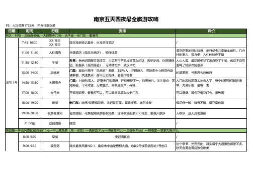 南京五天四夜最全旅游攻略