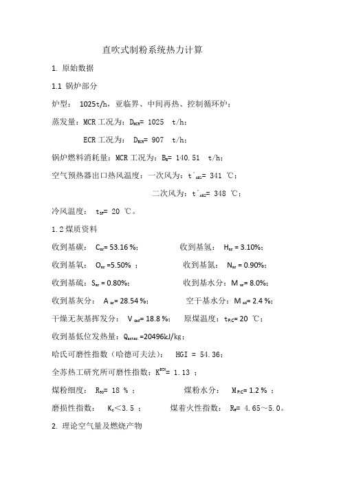 直吹式制粉系统热力计算方法