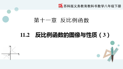 八年级下册数学教学课件：反比例函数的图像与性质