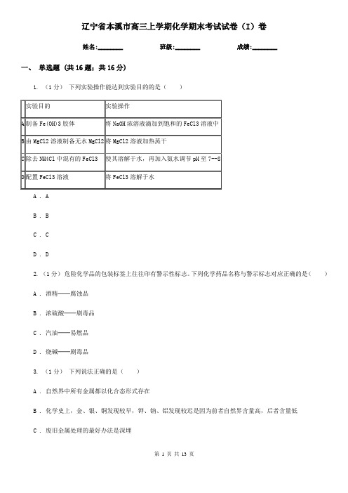 辽宁省本溪市高三上学期化学期末考试试卷(I)卷