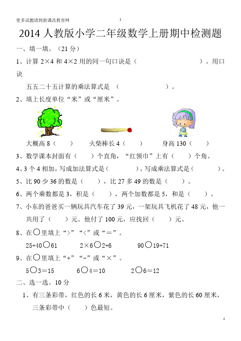 2014人教版小学二年级数学上册期中检测题