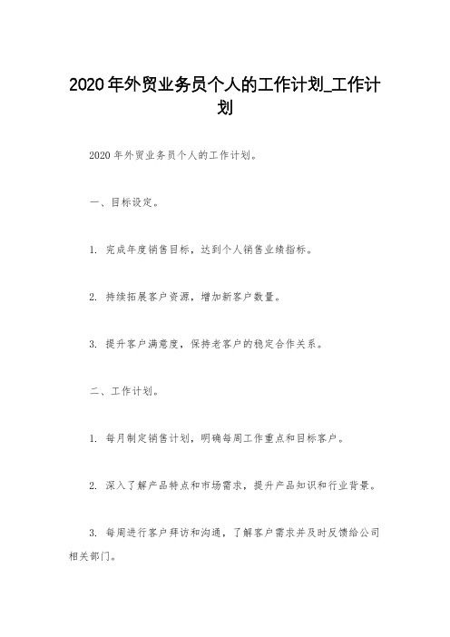 2020年外贸业务员个人的工作计划_工作计划