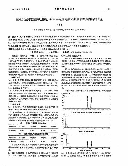 HPLC法测定蒙药地格达-9中木香烃内酯和去氢木香烃内酯的含量