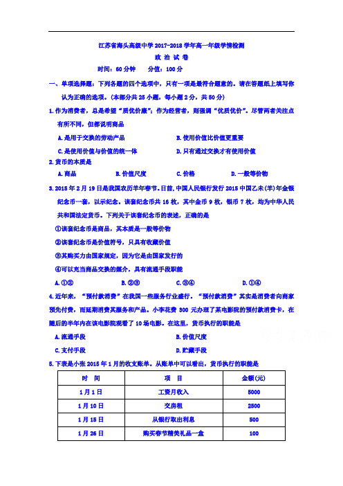 江苏省连云港市赣榆县海头高级中学2017-2018学年高一上学期第一次学情考试政治试题 Word版无答案