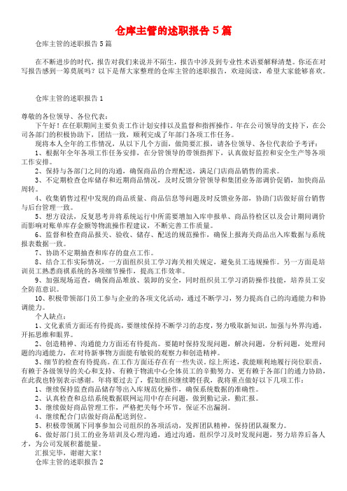 仓库主管的述职报告5篇