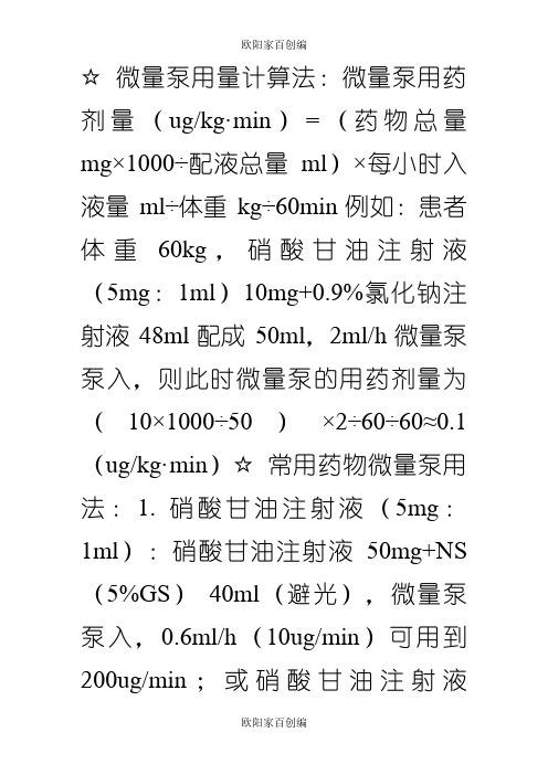 微量泵用量计算法之欧阳家百创编