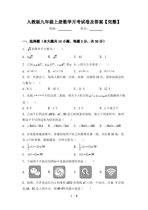 人教版九年级上册数学月考试卷及答案【完整】