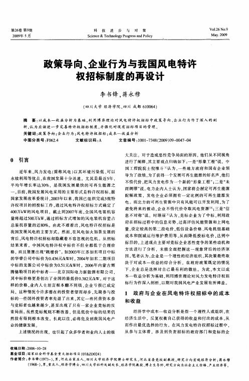 政策导向、企业行为与我国风电特许权招标制度的再设计