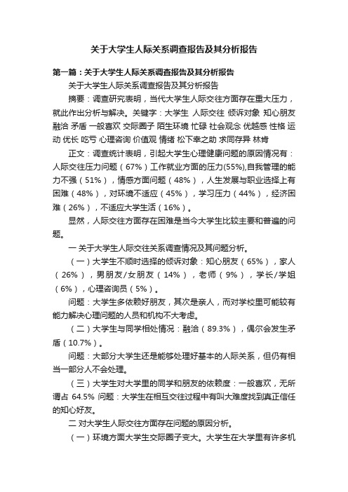 关于大学生人际关系调查报告及其分析报告