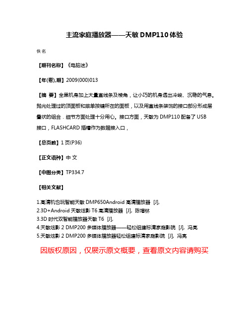 主流家庭播放器——天敏DMP110体验