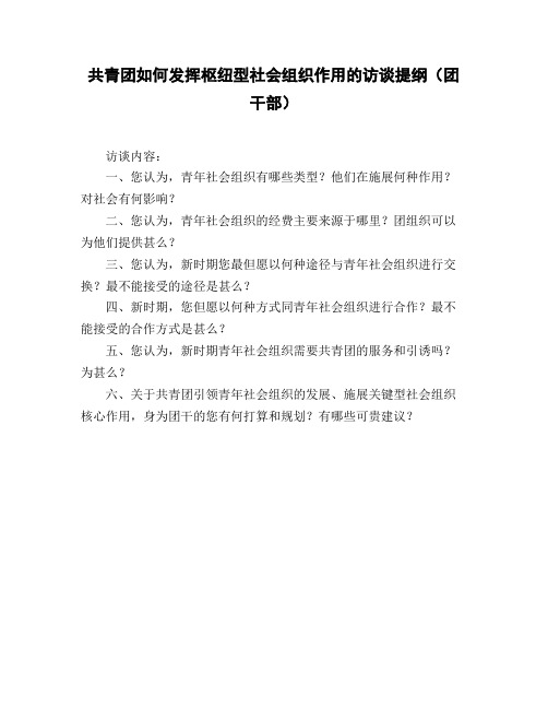 共青团如何发挥枢纽型社会组织作用的访谈提纲(团干部)