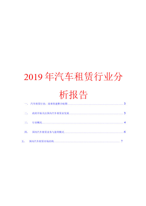 2019汽车租赁行业分析报告