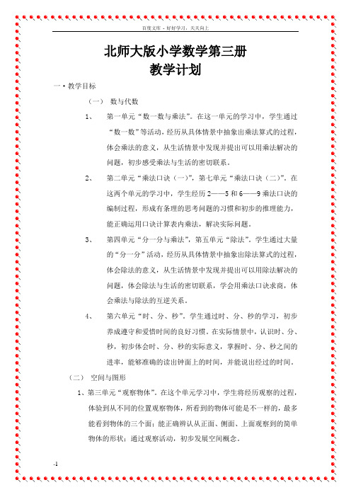 小学数学第三册教案(全册)(北师大版)