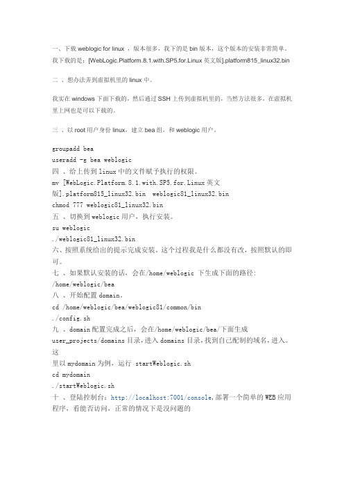 在虚拟机Linux中安装weblogic