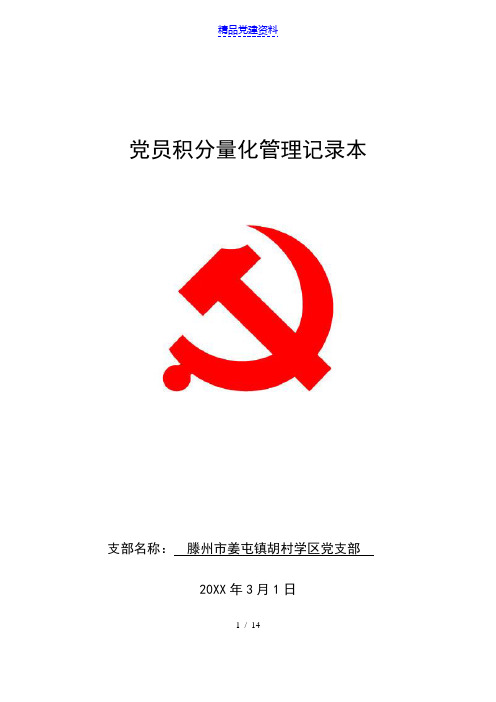 党员积分量化记录本党员积分管理