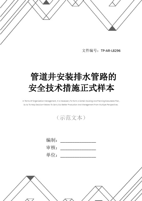 管道井安装排水管路的安全技术措施正式样本