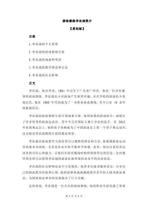 游泳教练李农战简介