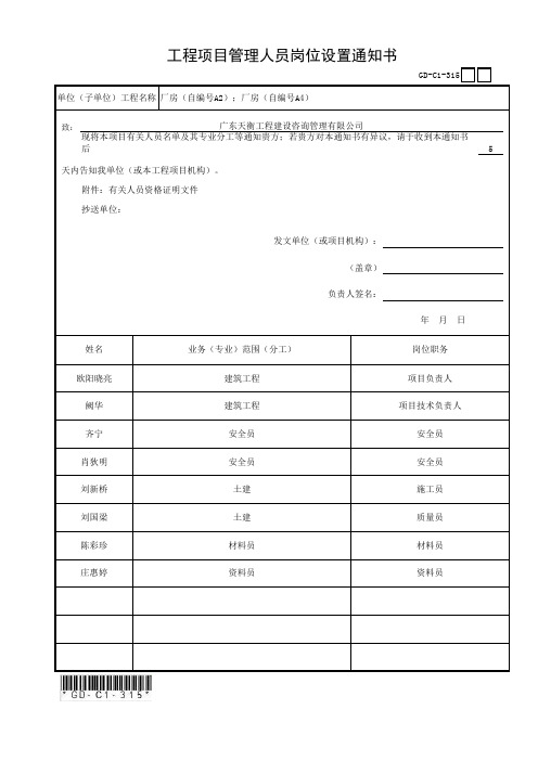 GD-C1-315 工程项目管理人员岗位设置通知书(2)