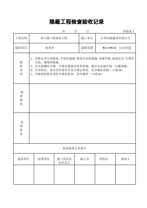 隐蔽工程检查验收记录检查井