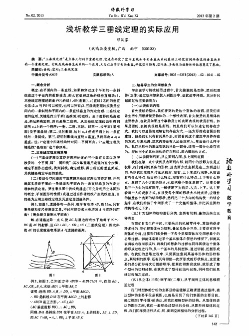 浅析教学三垂线定理的实际应用