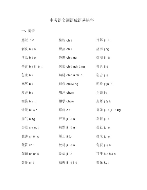 中考语文易错字+正确读音