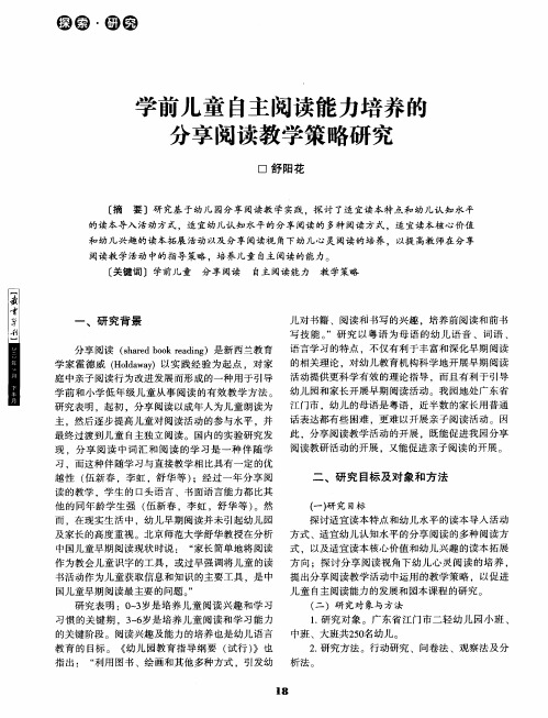 学前儿童自主阅读能力培养的分享阅读教学策略研究