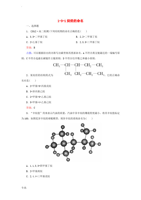 高中化学《1.3.1烷烃的命名》章节验收题 新人教版选修5