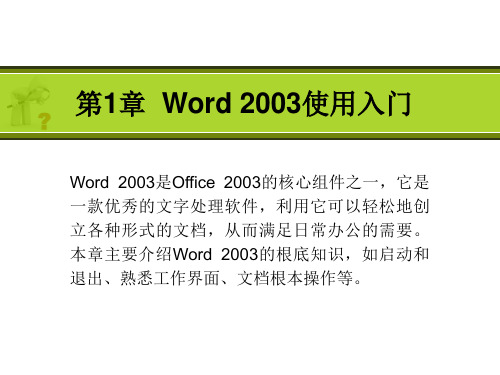 《Office 2003三合一实例与操作》教学课件 01