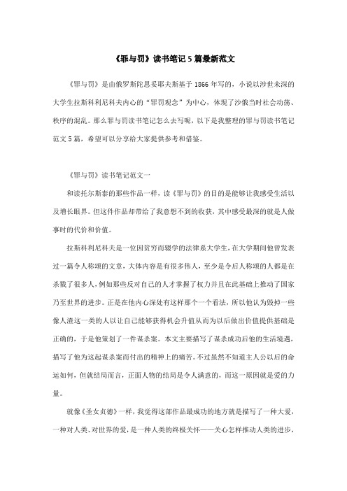 《罪与罚》读书笔记5篇最新范文