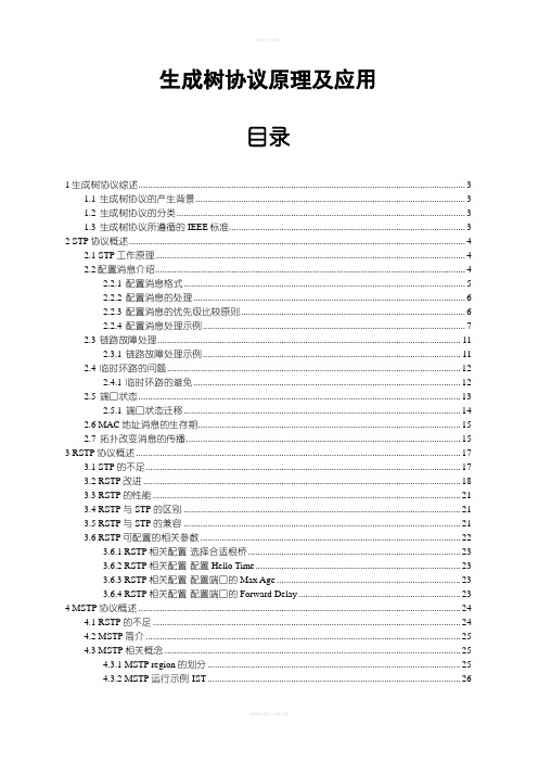 [信息与通信]生成树协议原理与应用