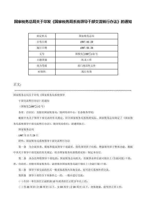 国家税务总局关于印发《国家税务局系统领导干部交流暂行办法》的通知-国税发[1997]142号