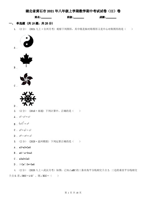 湖北省黄石市2021年八年级上学期数学期中考试试卷(II)卷(新版)