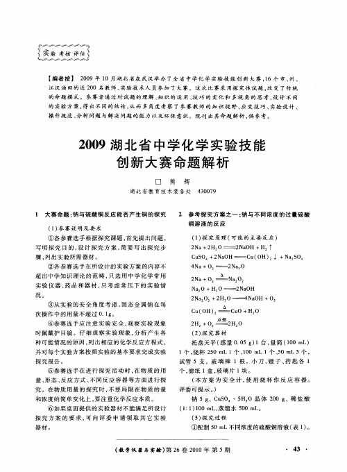 2009湖北省中学化学实验技能创新大赛命题解析