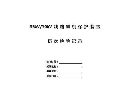 35(10)kV线路典型调试报告