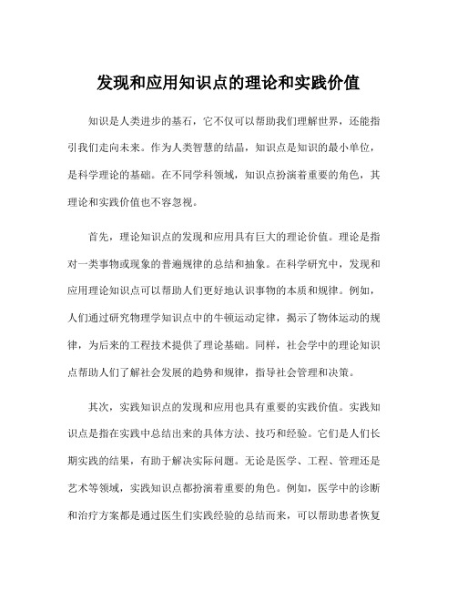 发现和应用知识点的理论和实践价值