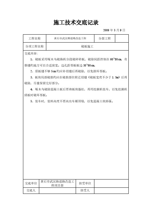 混凝土路面施工技术交底