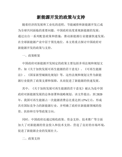 新能源开发的政策与支持