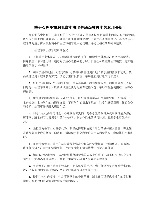 基于心理学在职业高中班主任班级管理中的运用分析