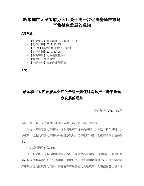 哈尔滨市人民政府办公厅关于进一步促进房地产市场平稳健康发展的通知