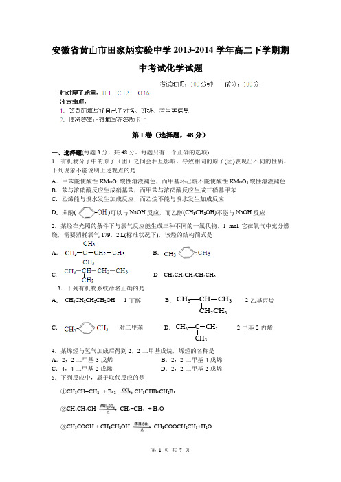 安徽省黄山市田家炳实验中学2013-2014学年高二下学期期中考试化学试题