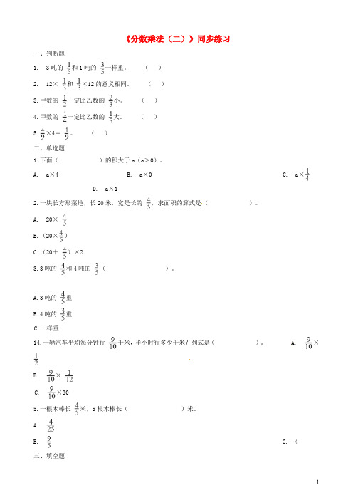 五年级数学 下册 分数四则运算 《分数乘法(二)》习题