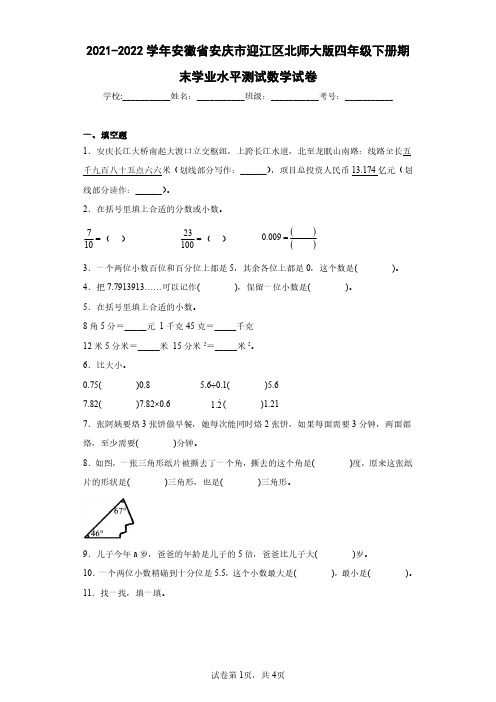 2021-2022学年安徽省安庆市迎江区北师大版四年级下册期末学业水平测试数学试卷(含答案解析)