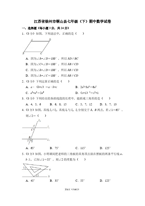 江苏省徐州市铜山县七年级(下)期中数学试卷