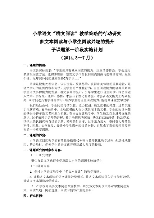 《多文本阅读与小学生阅读兴趣的提升》课题实施方案