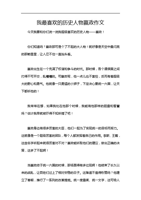 我最喜欢的历史人物嬴政作文