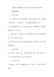 大量不保留灌肠法操作并发症与预防及应急处理
